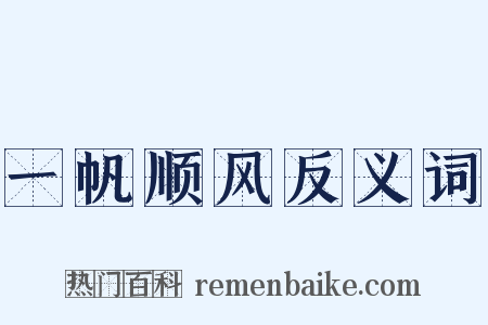 一帆顺风反义词是什么意思的图片